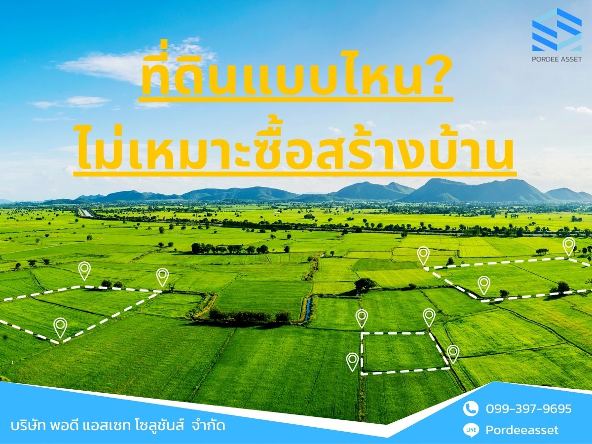 ที่ดินแบบไหน? ไม่เหมาะซื้อสร้างบ้าน ที่ดินแบบไหน? ไม่เหมาะซื้อสร้างบ้าน