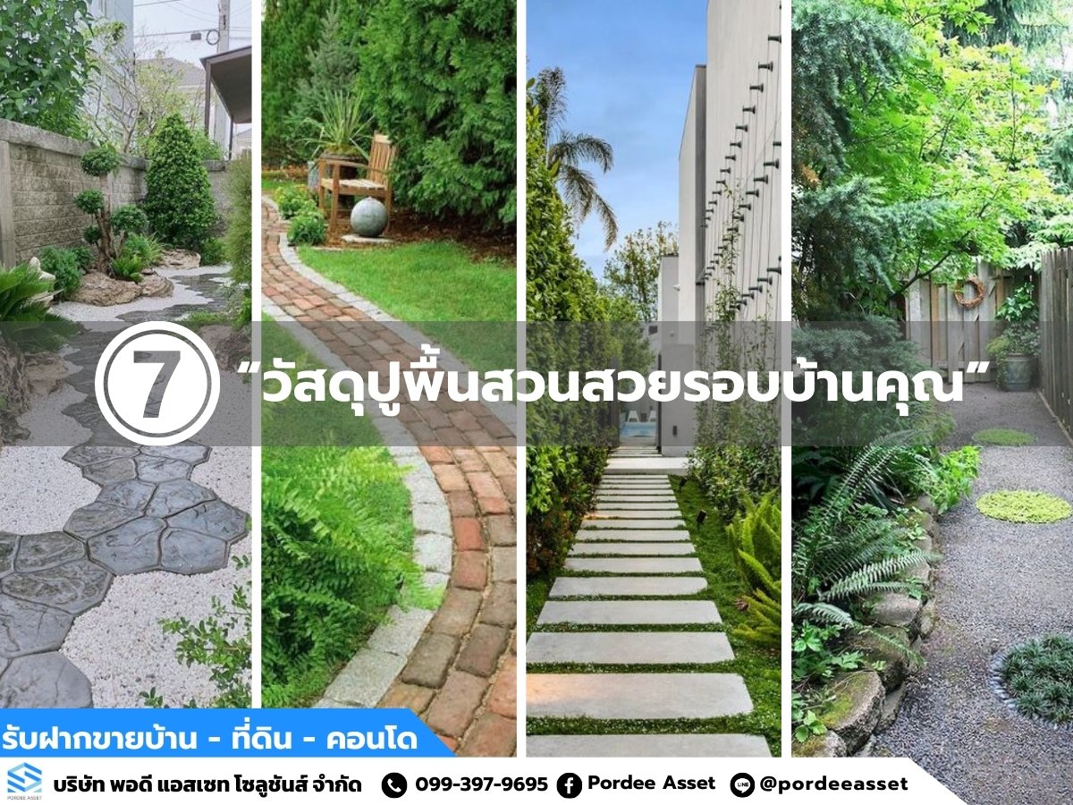 7 วัสดุปูพื้นสวนสวยในบ้านคุณ  7 วัสดุปูพื้นสวนสวยในบ้านคุณ