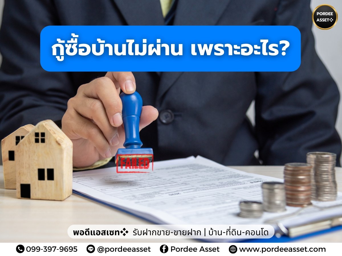  กู้ซื้อบ้านไม่ผ่าน เพราะอะไร?