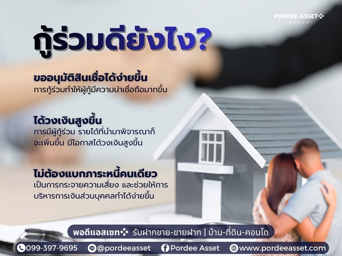 กู้ร่วมดียังไง?