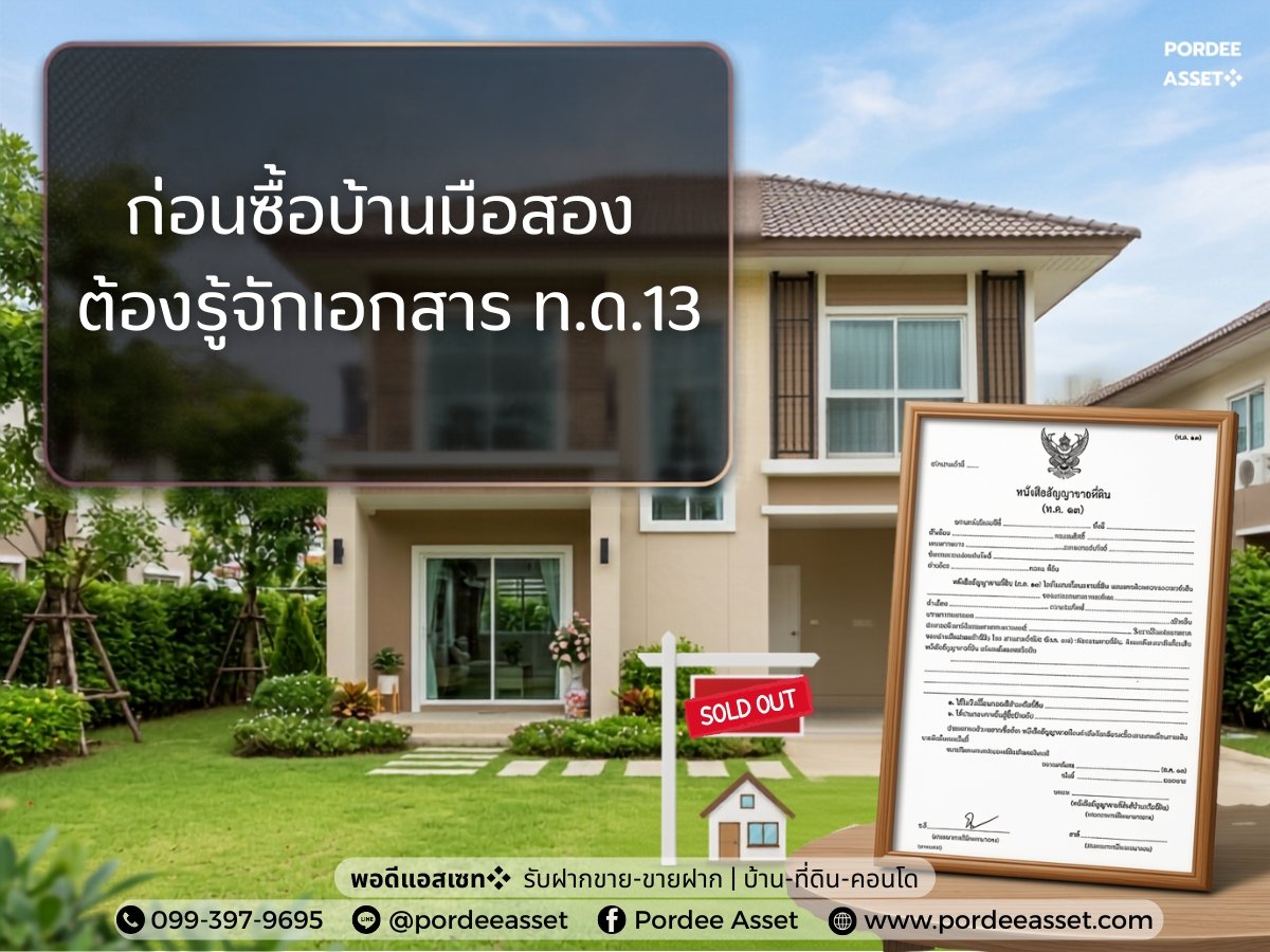 เอกสาร ทด.13 คืออะไร?