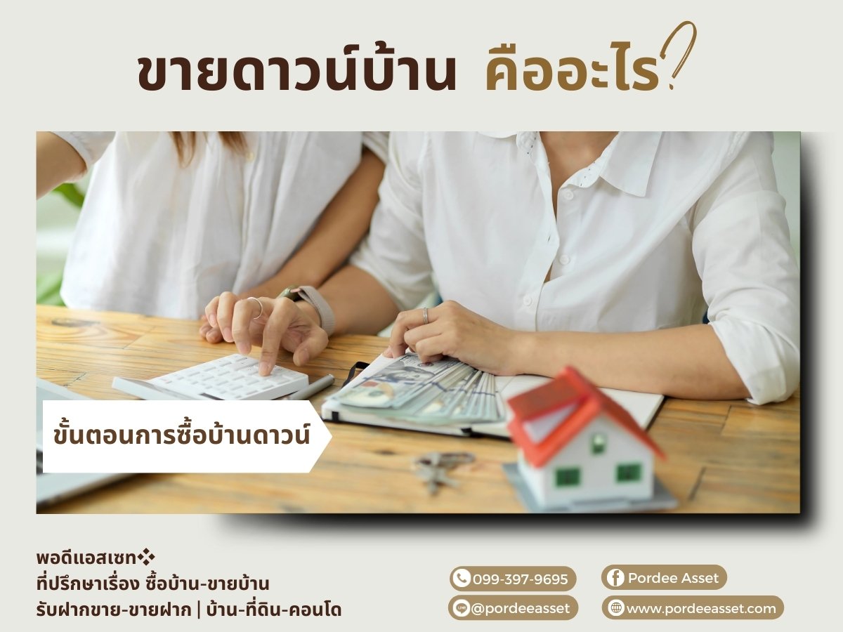 ขายดาวน์บ้าน คืออะไร? 