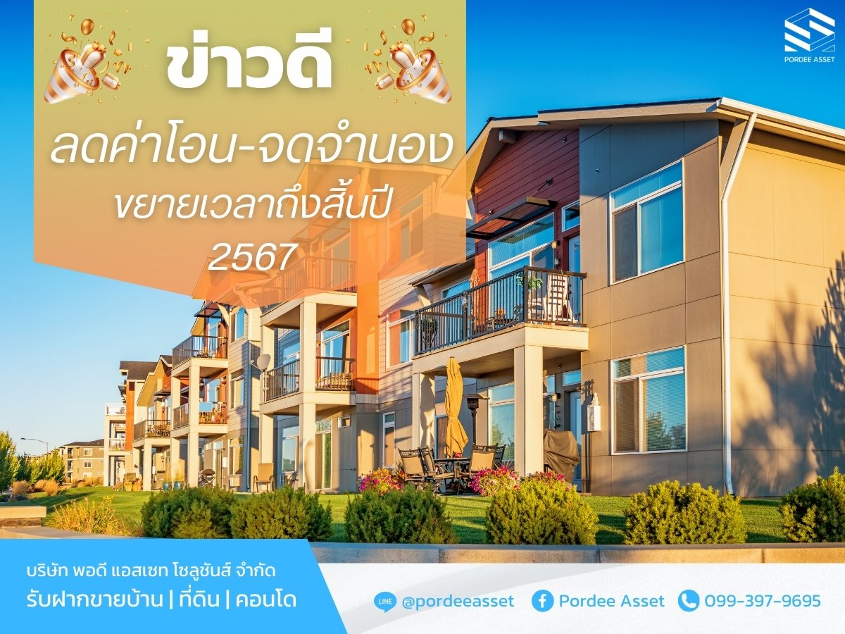 ข่าวดี ต่อมาตรการกระตุ้นอสังหาฯ ลดค่าโอน-จดจำนอง ขยายเวลาถึงสิ้นปี 2567 ข่าวดี ต่อมาตรการกระตุ้นอสังหาฯ ลดค่าโอน-จดจำนอง ขยายเวลาถึงสิ้นปี 2567