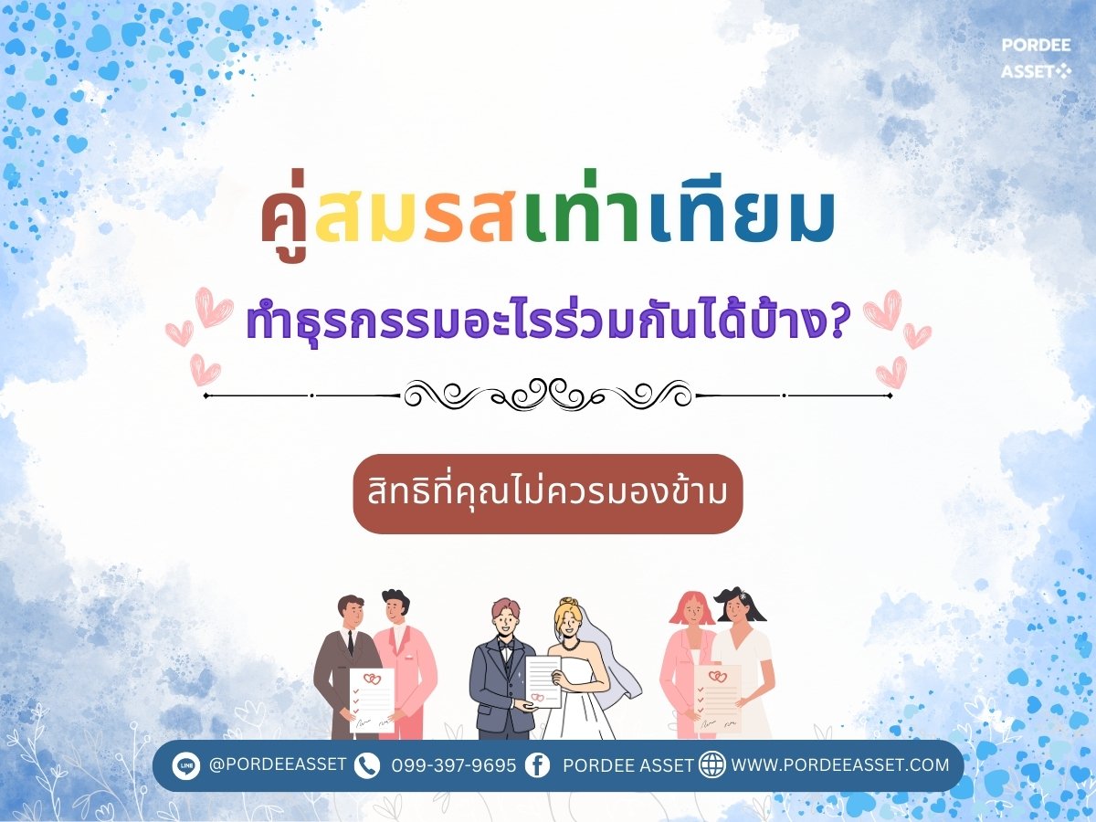 คู่สมรสเท่าเทียม ทำธุรกรรมอะไรร่วมกันได้บ้าง? สิทธิที่คุณไม่ควรมองข้าม!