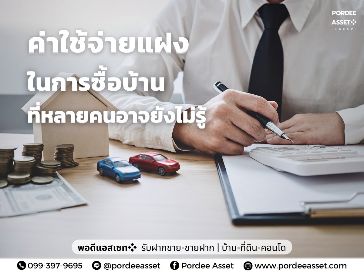 ค่าใช้จ่ายแฝงในการซื้อบ้าน ที่หลายคนอาจยังไม่รู้