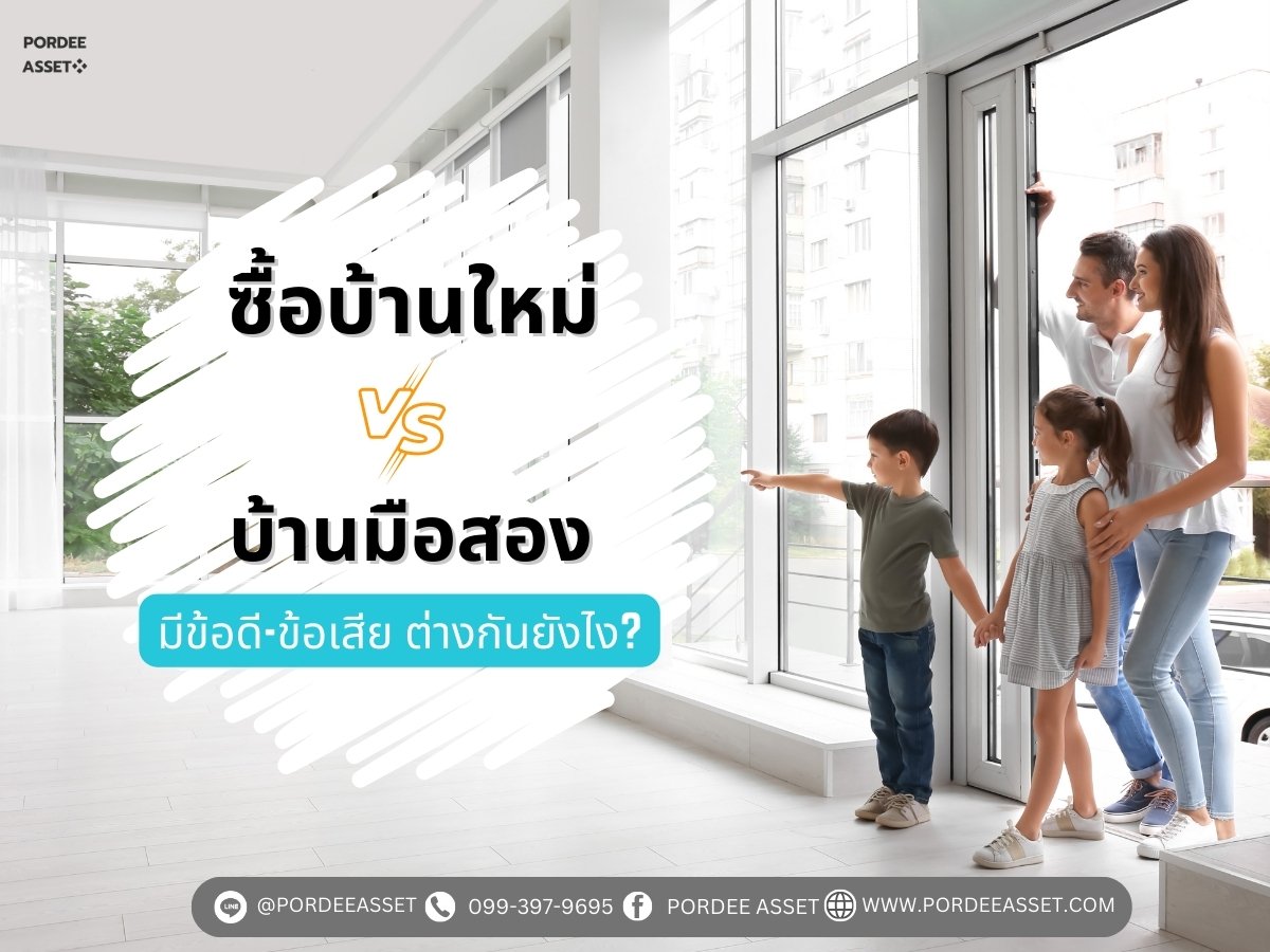 ซื้อ บ้านใหม่ vs. บ้านมือสอง : มีข้อดี-ข้อเสีย ต่างกันยังไง? ซื้อ บ้านใหม่ vs. บ้านมือสอง : มีข้อดี-ข้อเสีย ต่างกันยังไง?