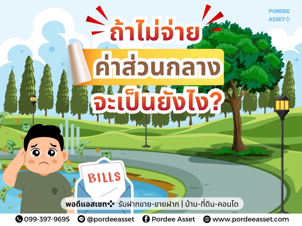 ถ้าไม่จ่ายค่าส่วนกลางจะเป็นยังไง?