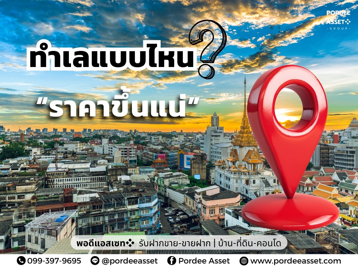 ทำเลแบบไหนที่ ราคาขึ้นแน่