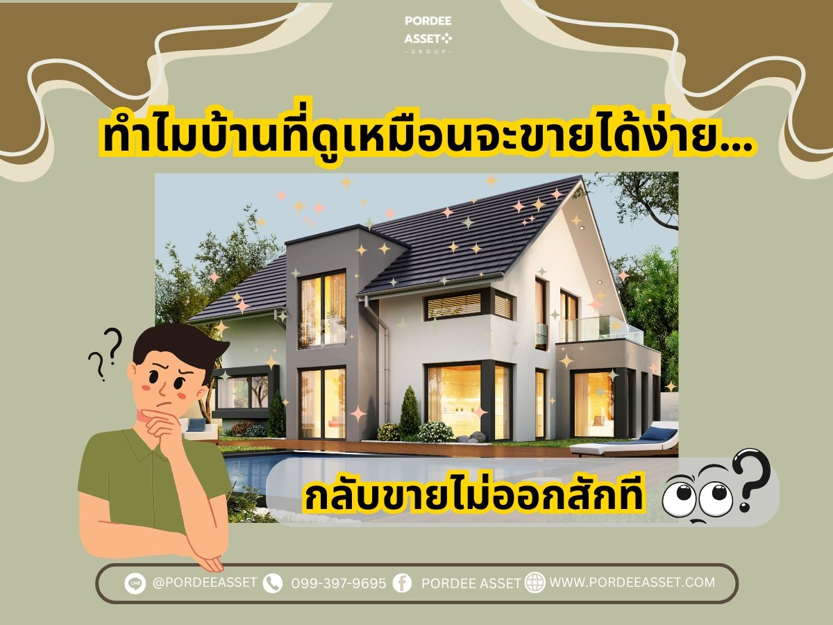 ทำไมบ้านที่ดูเหมือนจะขายได้ง่าย...กลับขายไม่ออกสักที?