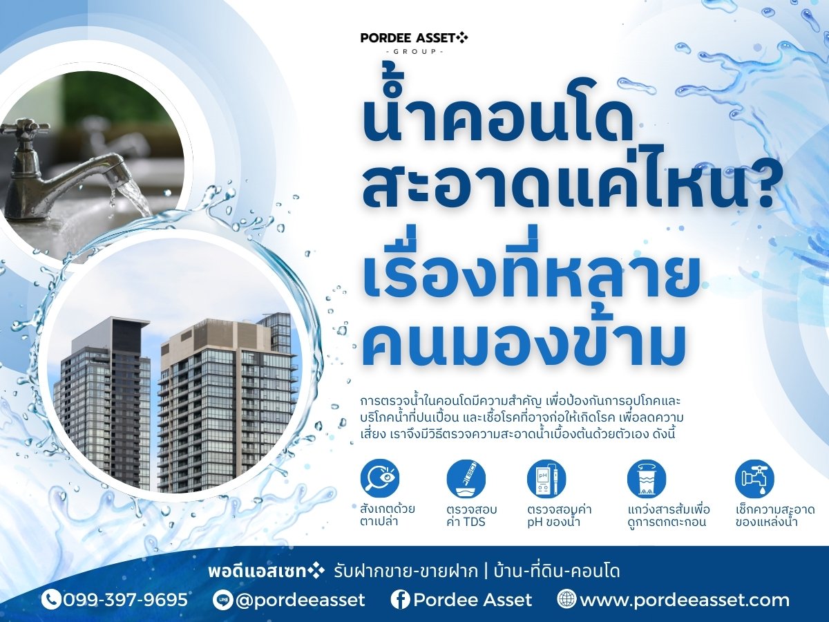 น้ำคอนโดสะอาดแค่ไหน? เรื่องที่ไม่ควรมองข้าม