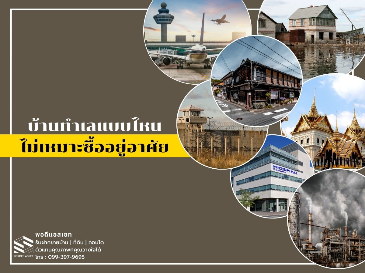 บ้านทำเลแบบไหนไม่เหมาะซื้ออยู่อาศัย บ้านทำเลแบบไหนไม่เหมาะซื้ออยู่อาศัย