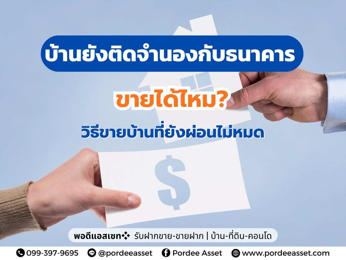 บ้านยังติดจำนองกับธนาคาร ขายได้ไหม? วิธีขายบ้านที่ยังผ่อนไม่หมด