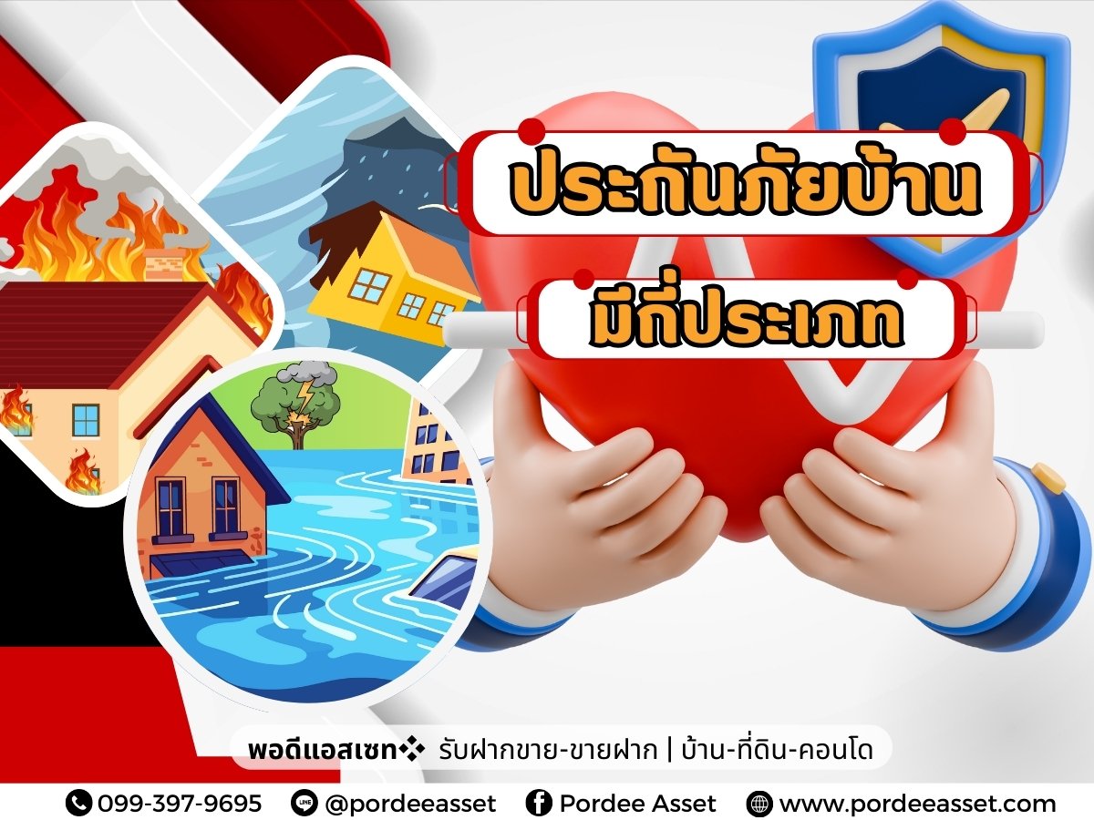 ประกันภัยบ้าน มีกี่ประเภท