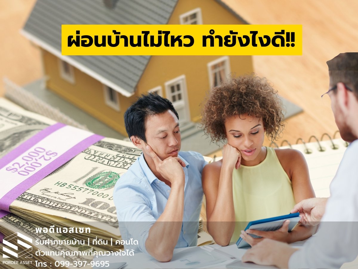 ผ่อนบ้านไม่ไหว ทำยังไงดี ผ่อนบ้านไม่ไหว ทำยังไงดี
