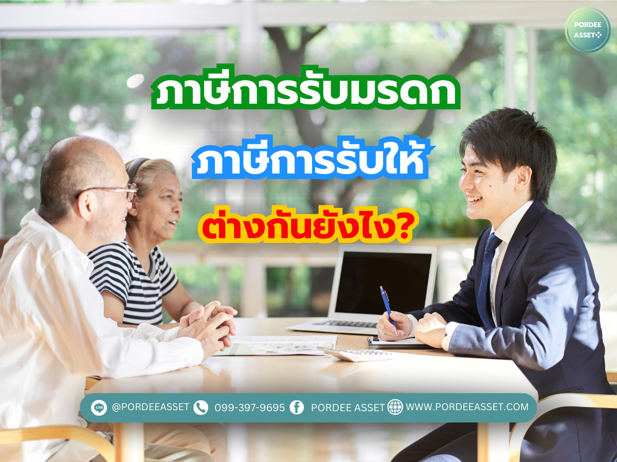 ภาษีการรับมรดก VS ภาษีการรับให้ ต่างกันยังไง?  ภาษีการรับมรดก VS ภาษีการรับให้ ต่างกันยังไง?