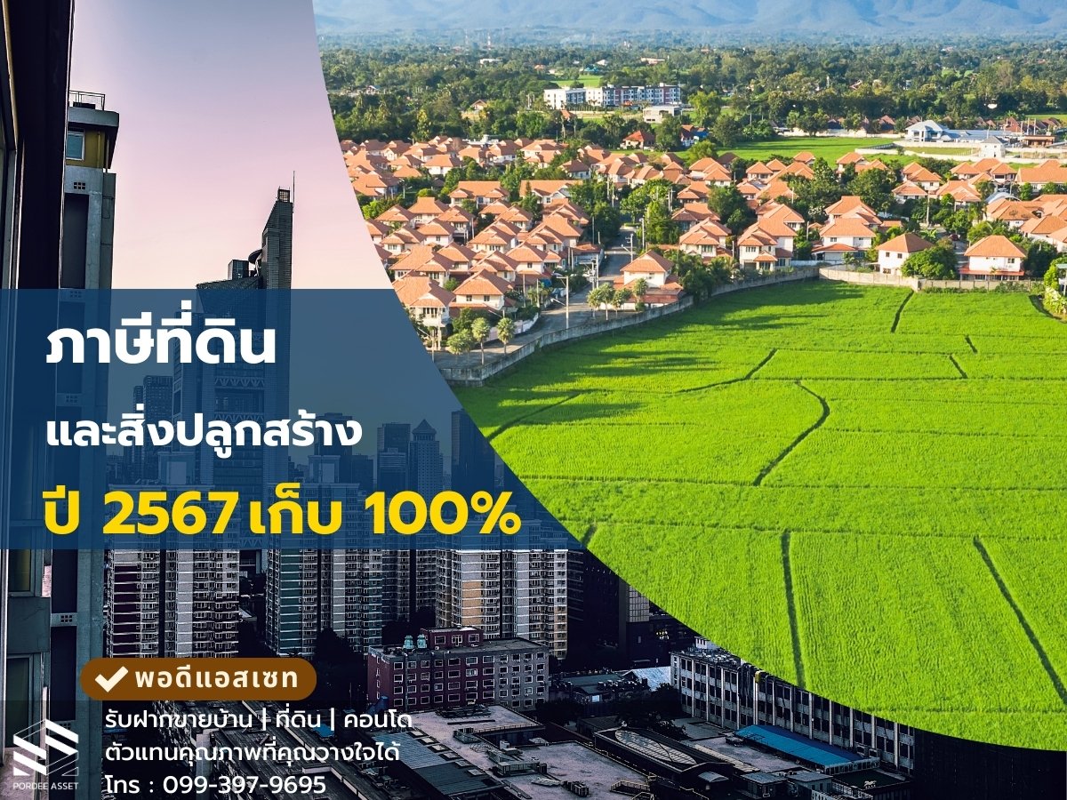 ภาษีที่ดินและสิ่งปลูกสร้าง ปี 2567