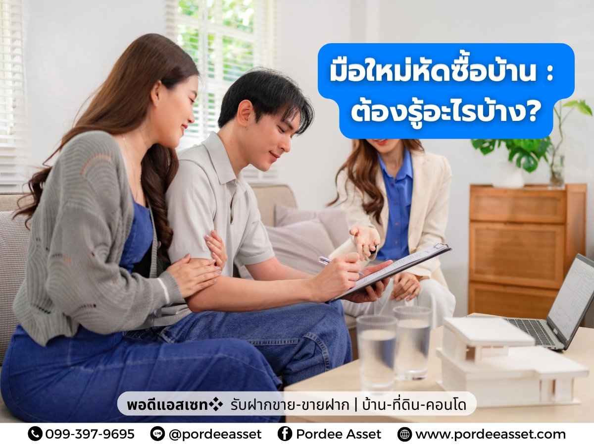 มือใหม่หัดซื้อบ้าน : ต้องรู้อะไรบ้าง?