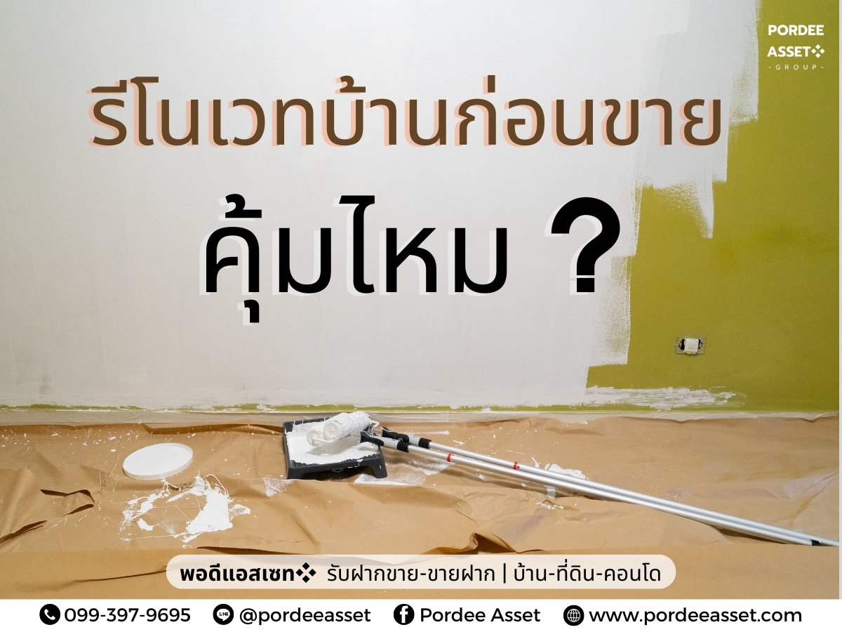 รีโนเวทก่อนขาย คุ้มไหม?