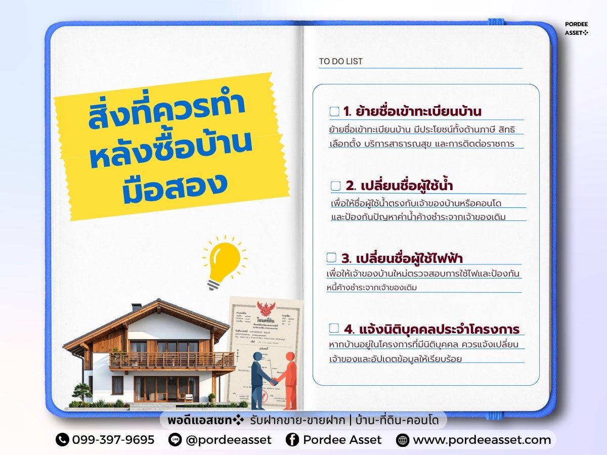 สิ่งที่ควรทำหลังซื้อบ้านมือสอง