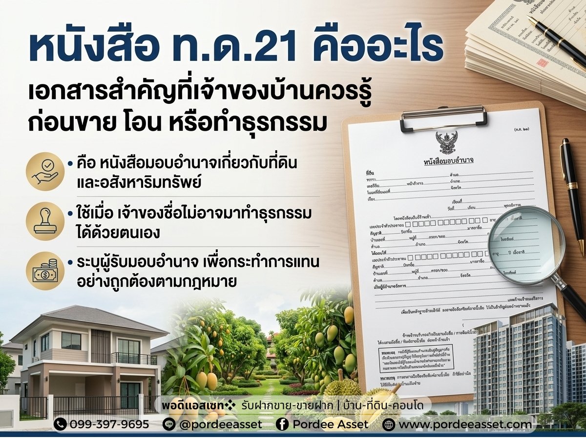 หนังสือ ท.ด.21 คืออะไร?