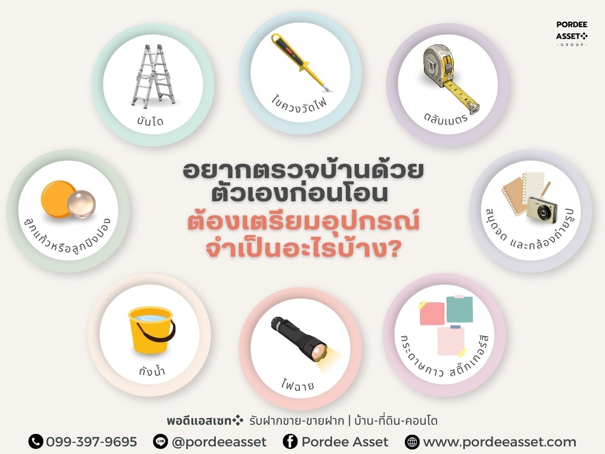 อยากตรวจบ้านด้วยตัวเองก่อนโอน ต้องเตรียมอุปกรณ์จำเป็นอะไรบ้าง?