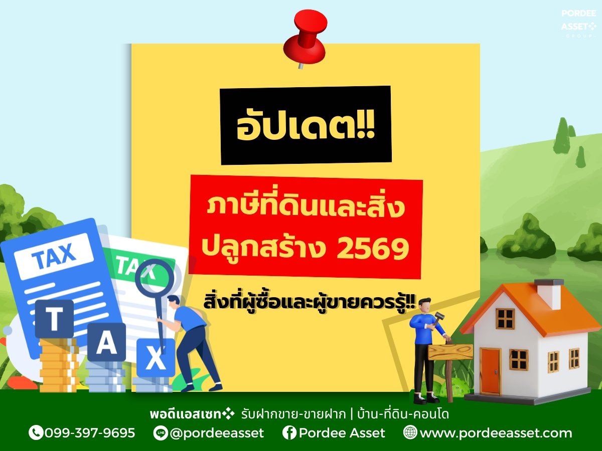 อัปเดตภาษีที่ดินและสิ่งปลูกสร้าง 2569 สิ่งที่ผู้ซื้อและผู้ขายควรรู้!!