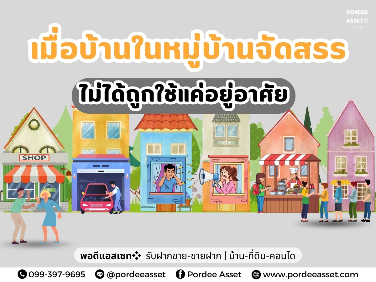 เมื่อบ้านในหมู่บ้านจัดสรร ไม่ได้ถูกใช้แค่อยู่อาศัย!!