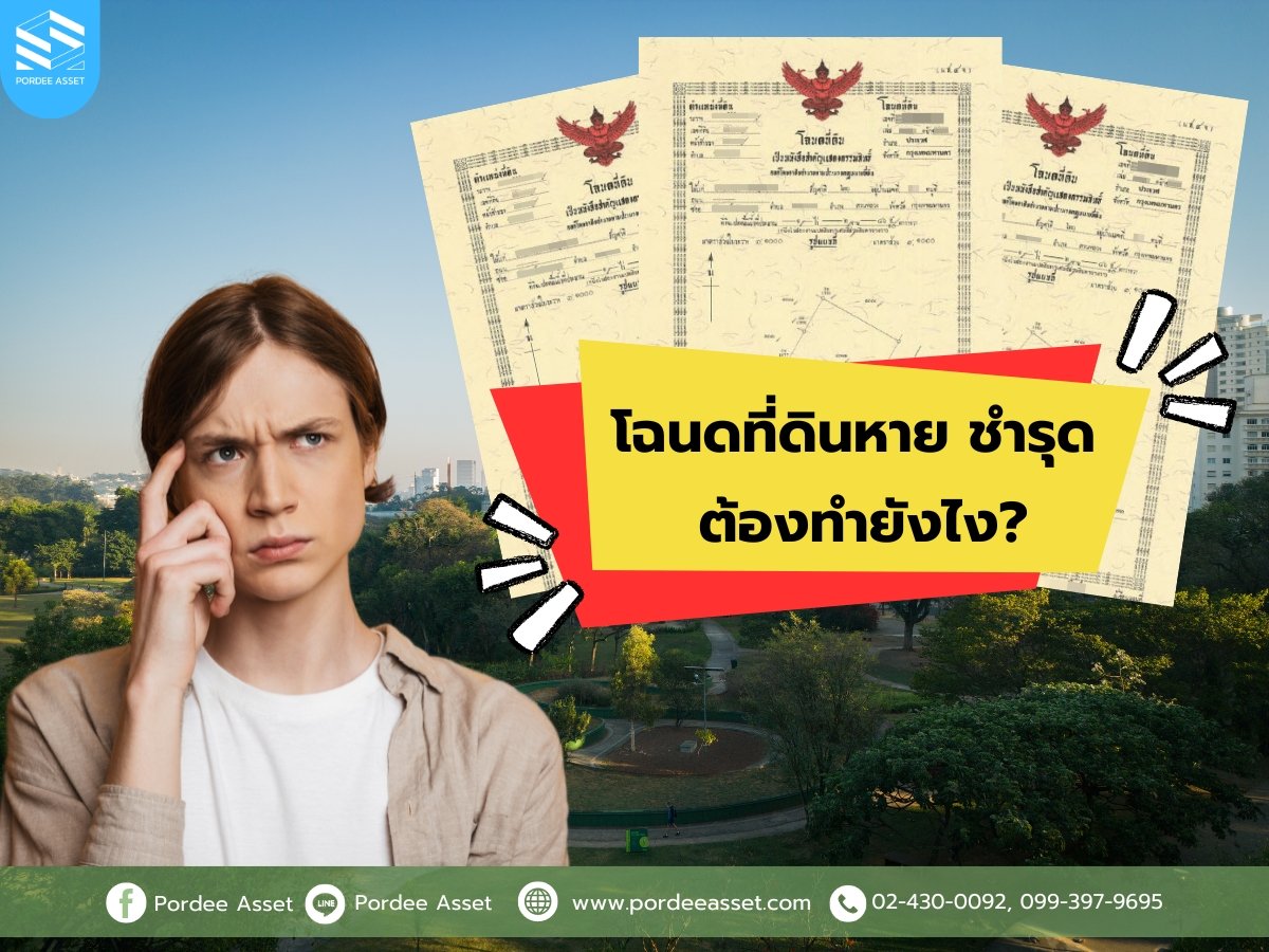 โฉนดที่ดินหาย ชำรุด ต้องทำยังไง?