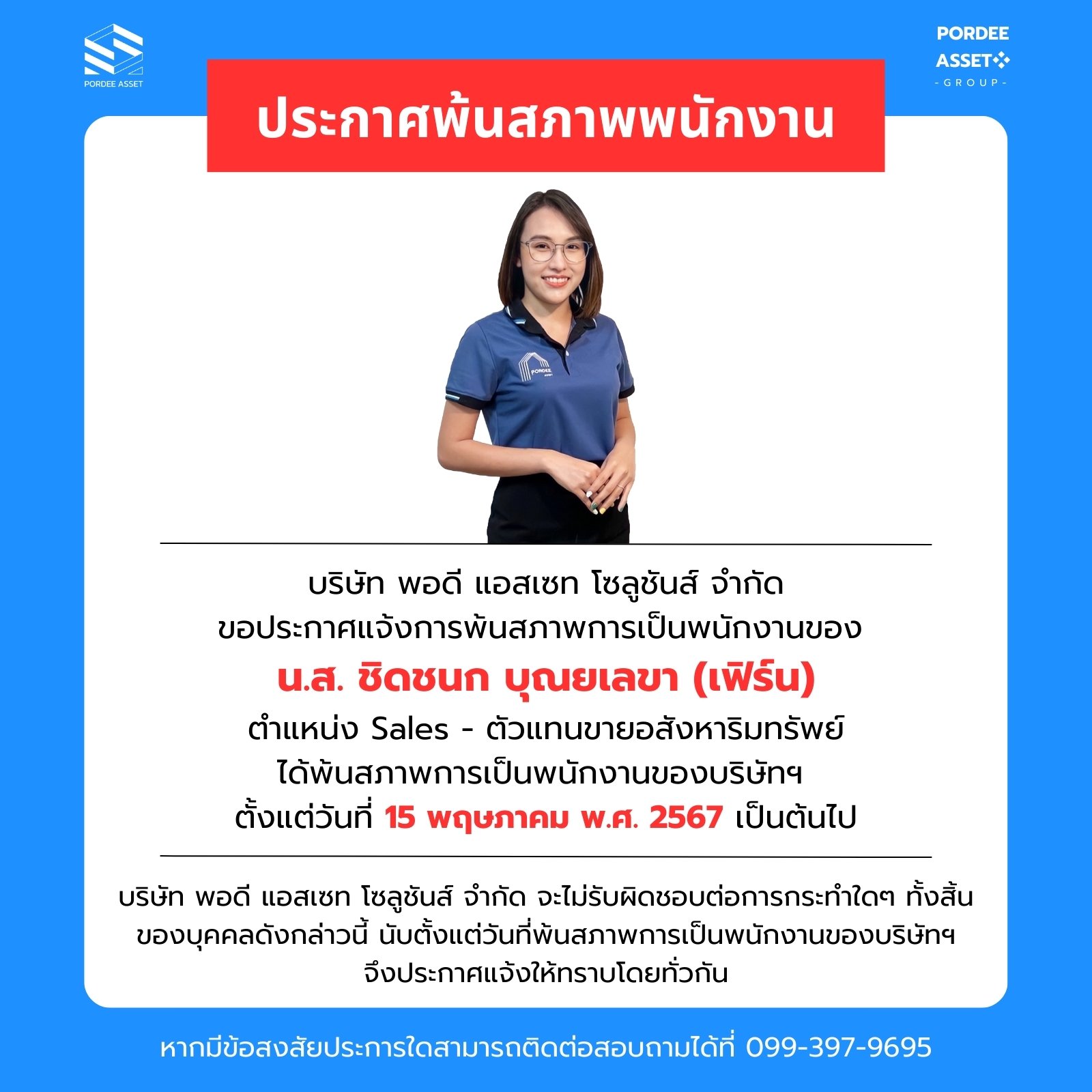 ประกาศพ้นสภาพพนักงาน น.ส. ชิดชนก บุณยเลขา (เฟิร์น) ประกาศพ้นสภาพพนักงาน น.ส. ชิดชนก บุณยเลขา (เฟิร์น)
