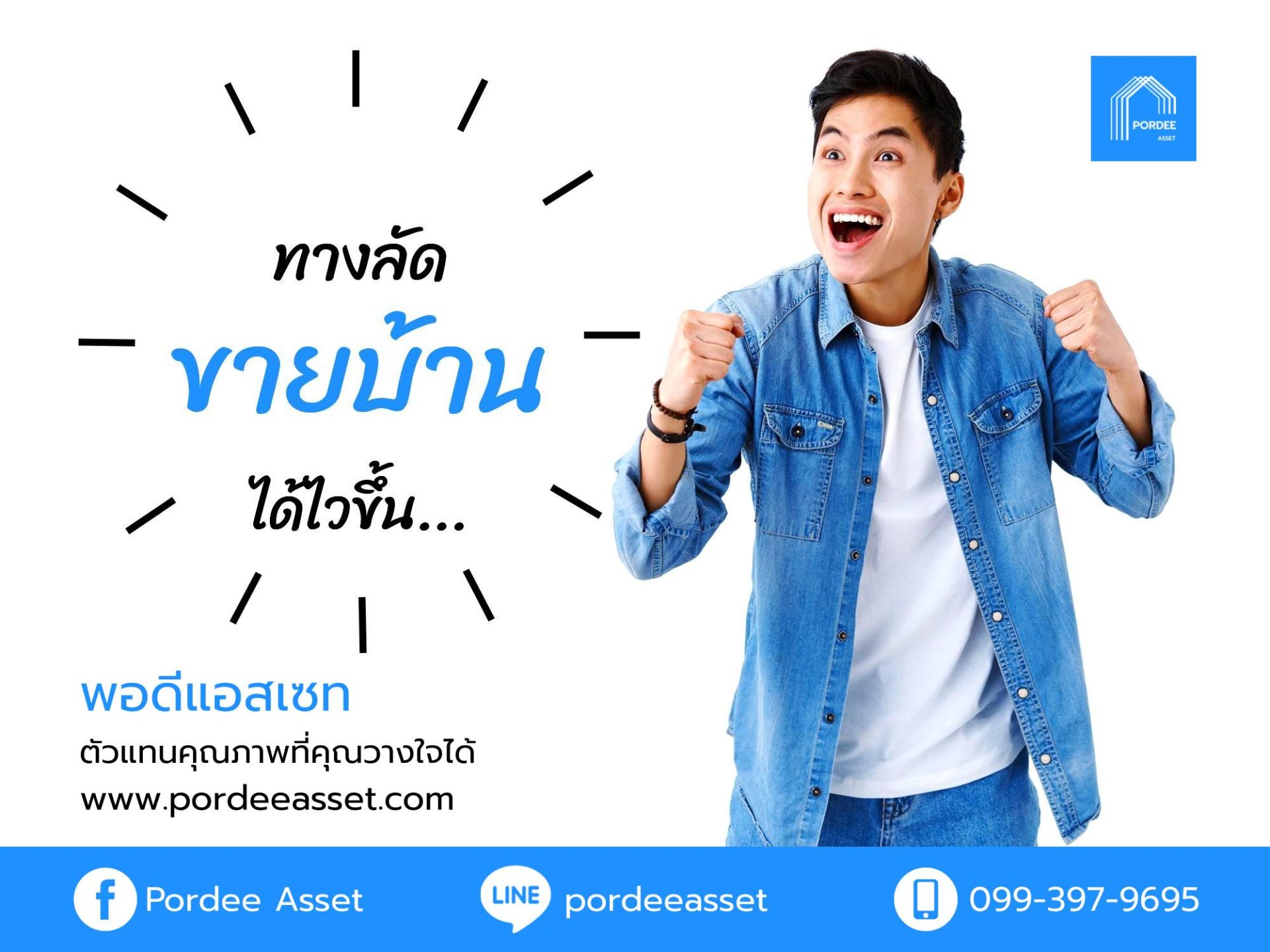 ทางลัด ขายบ้านได้ไวขึ้น... ให้ดัวแทนช่วยขายดีกว่าไหม? ทางลัด ขายบ้านได้ไวขึ้น... ให้ดัวแทนช่วยขายดีกว่าไหม?