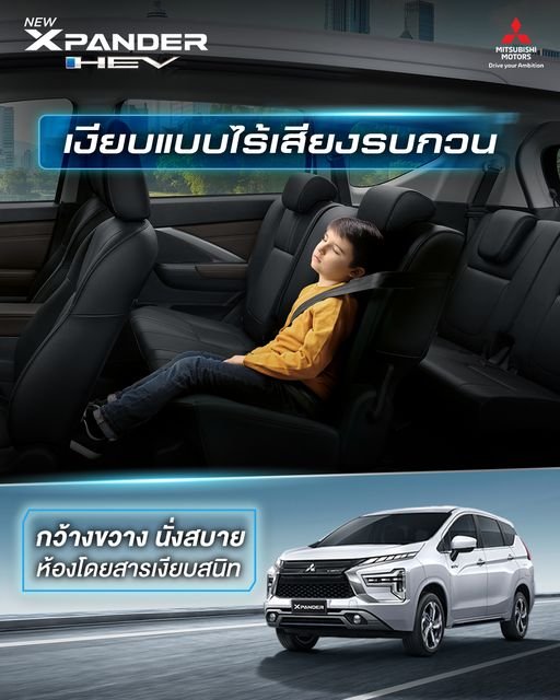 เงียบสนิทจนมีคนแอบหลับแล้วหนึ่ง! ขับไปไหนก็เงียบกับ New Xpander HEV  เงียบสนิทจนมีคนแอบหลับแล้วหนึ่ง! ขับไปไหนก็เงียบกับ New Xpander HEV