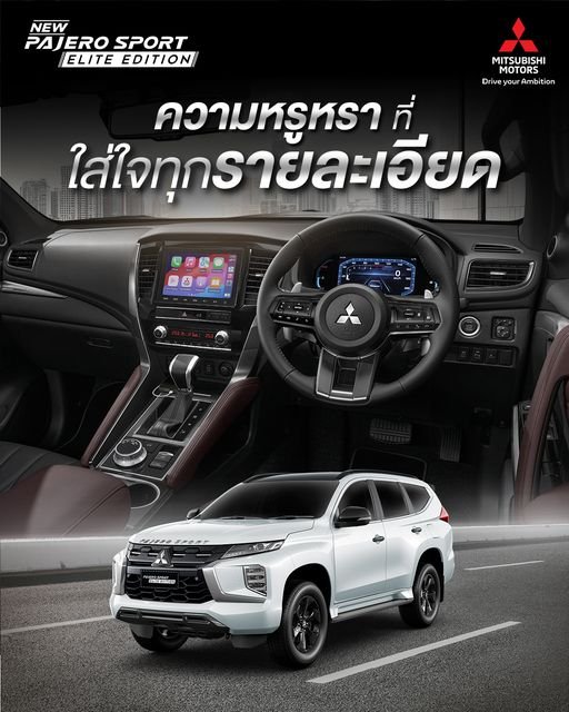 New Mitsubishi Pajero Sport Elite Edition พร้อมเป็นตัวจริงบนโลกที่ท้าทาย New Mitsubishi Pajero Sport Elite Edition พร้อมเป็นตัวจริงบนโลกที่ท้าทาย