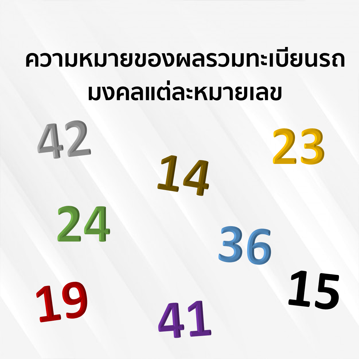ความหมายของผลรวมในแต่ละหมายเลขของป้ายทะเบียนรถมงคล ความหมายของผลรวมในแต่ละหมายเลขของป้ายทะเบียนรถมงคล