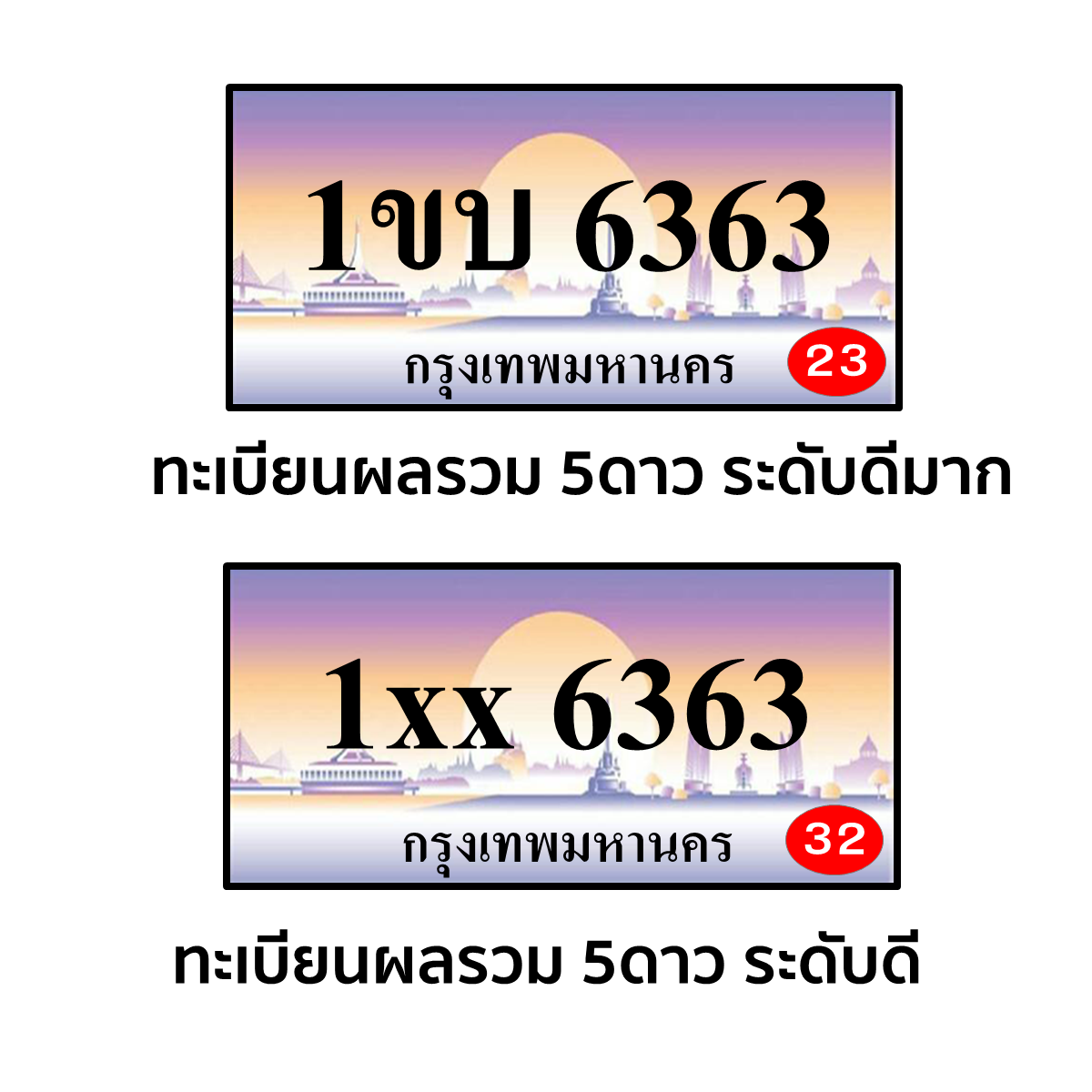 ทะเบียนผลรวม5ดาว มีทั้งผลรวมดีและดีมาก ผลรวมไหนถึงเป็นดีมาก?