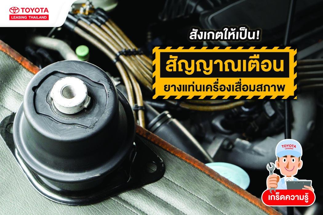 สังเกตให้เป็น! สัญญาณเตือนยางแท่นเครื่องเสื่อมสภาพ สังเกตให้เป็น! สัญญาณเตือนยางแท่นเครื่องเสื่อมสภาพ