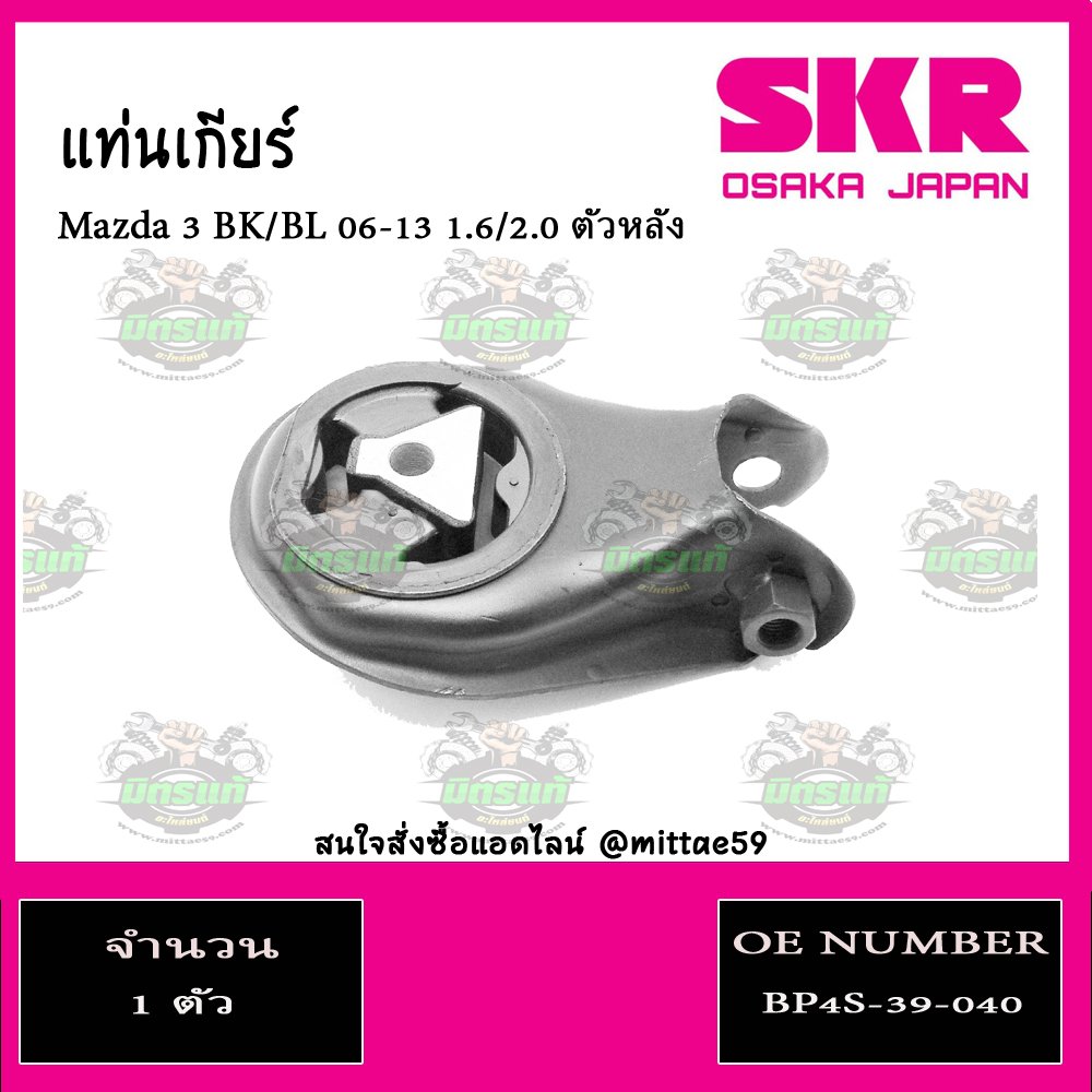 ยางแท่นเกียร์ ตัวหลัง Mazda 3 BK 1.6 /2.0 ปี 2006-2013