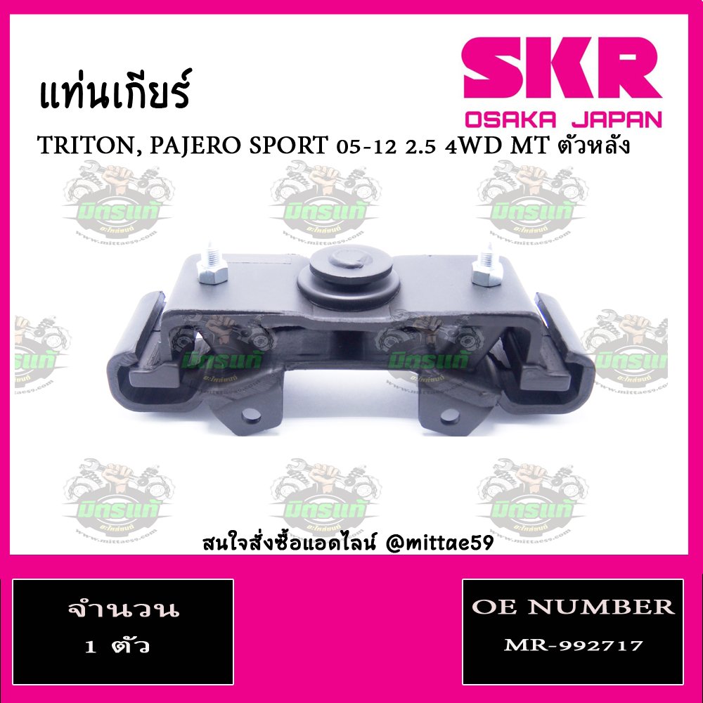 ยางแท่นเกียร์ ตัวหลัง MITSUBISHI TRITON, PAJERO SPORT 2.5 4WD MT ปี 05-12