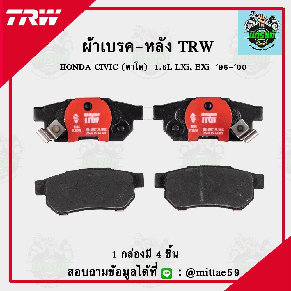 TRW ผ้าเบรค (หลัง) HONDA CIVIC 1.6L LXi, EXi  ปี 96-00