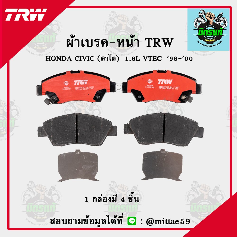 TRW ผ้าเบรค (หน้า) HONDA CIVIC 1.6L VTEC  ปี 96-00