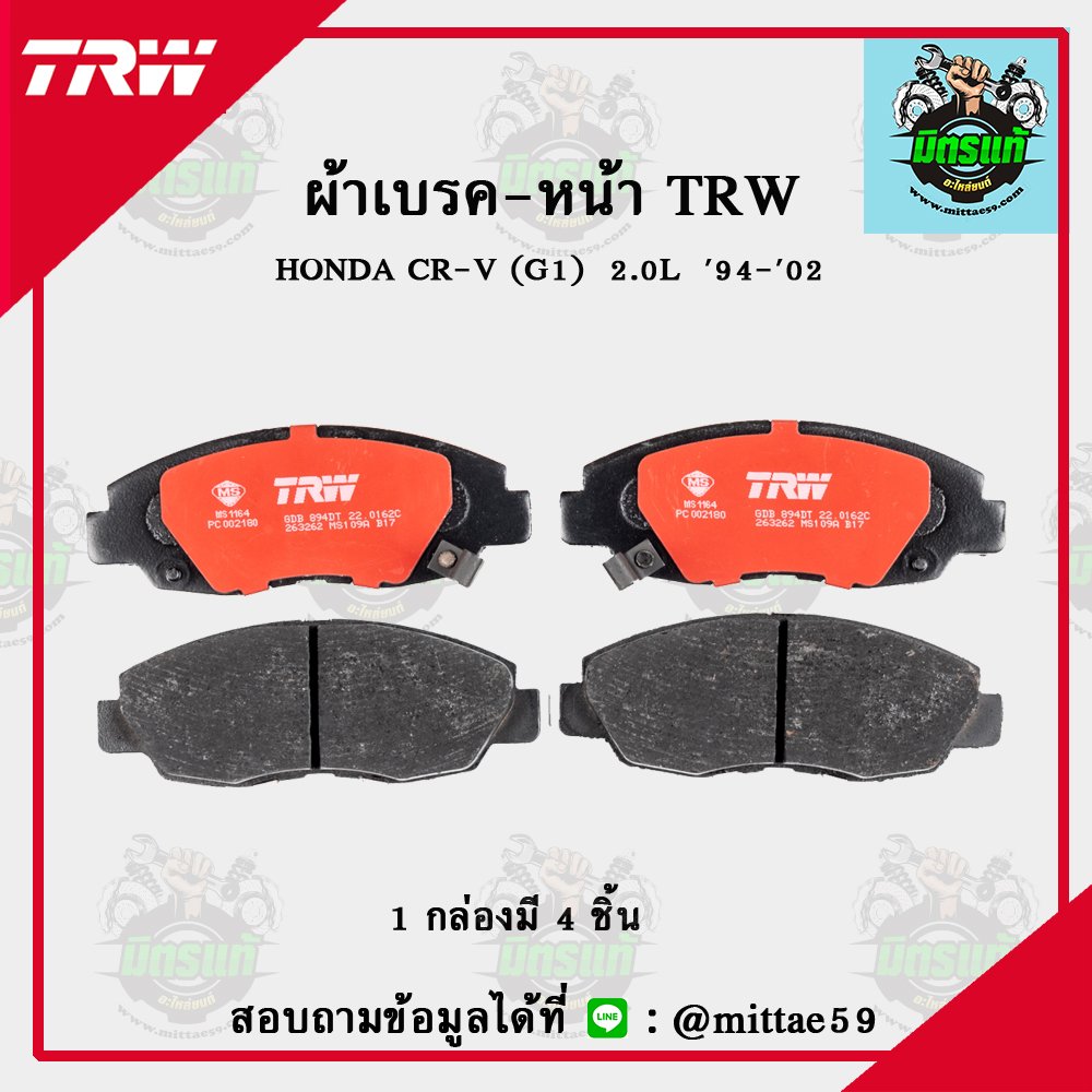 TRW ผ้าเบรค (หน้า) HONDA CR-V (G1)  2.0L  ปี 1994-2002