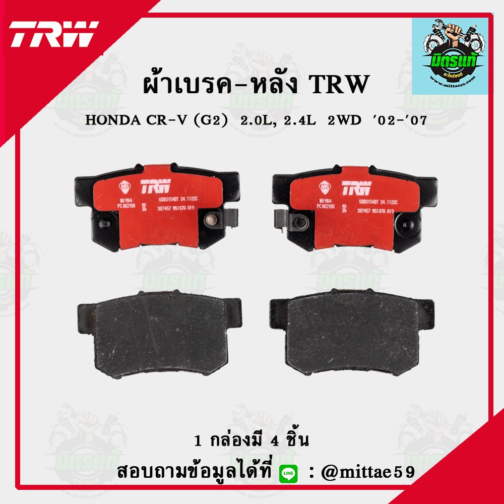 TRW ผ้าเบรค (หลัง) HONDA CR-V (G2)  2.0L, 2.4L  2WD ปี 02-07