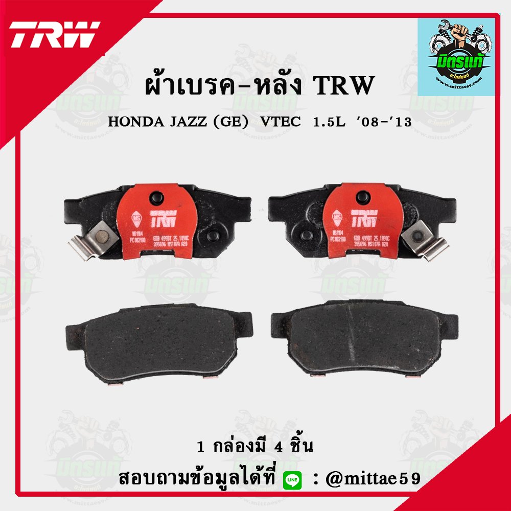 TRW ผ้าเบรค (หลัง) HONDA JAZZ (GE)  VTEC  1.5L  ปี 08-13