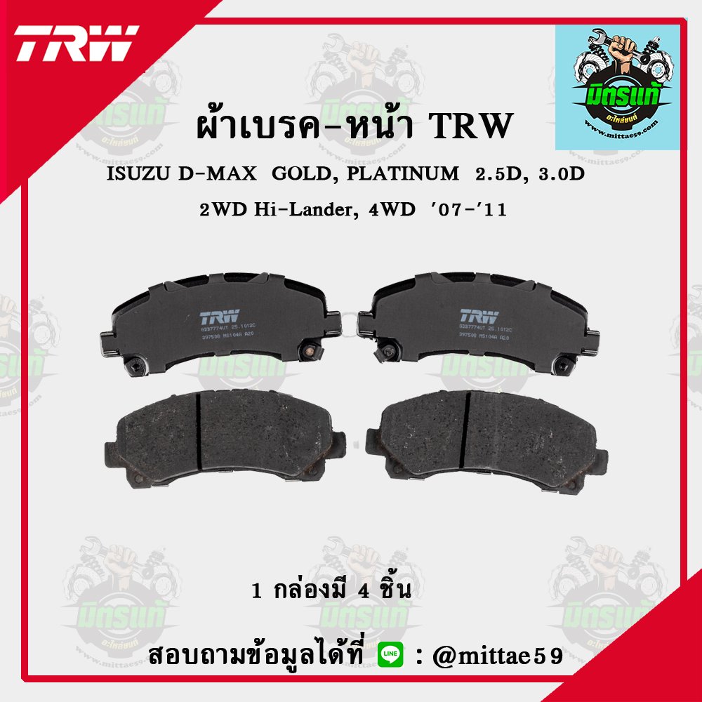 ISUZU D-MAX  GOLD, PLATINUM  2.5D, 3.0D  2WD Hi-Lander, 4WD ปี 07-11 TRW ผ้าเบรค (หน้า)