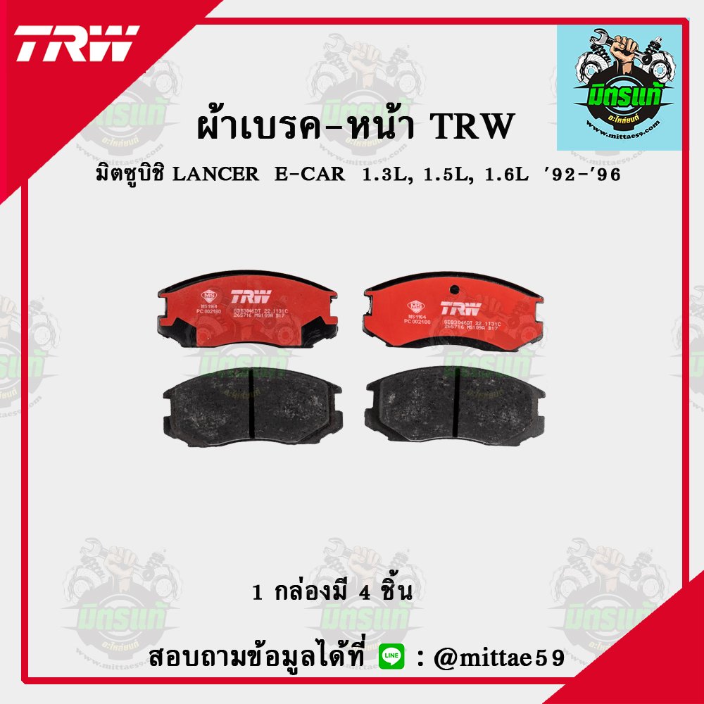 MITSUBISHI LANCER  E-CAR  1.3L, 1.5L, 1.6L  ปี 92-96  TRW ผ้าเบรค (หน้า)