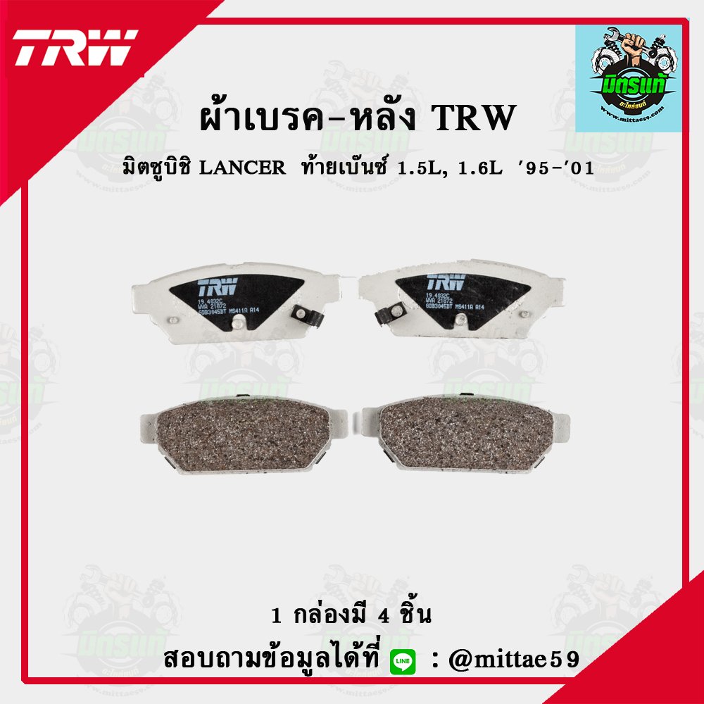 MITSUBISHI LANCER  ท้ายเบ๊นซ์ 1.5L, 1.6L  ปี 95-01 TRW ผ้าเบรค (หลัง)