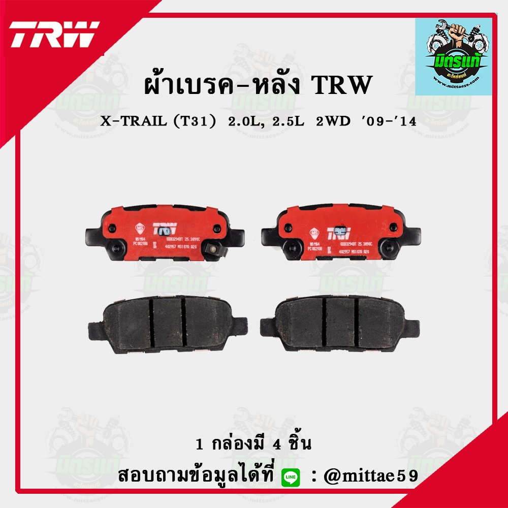 NISSAN X-TRAIL  2.0L, 2.5L  2WD   ปี 09-14 TRW ผ้าเบรค (หลัง)