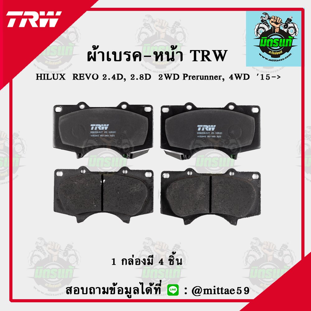 TOYOTA REVO 2.4D, 2.8D  2WD Prerunner, 4WD ปี 2015 TRW ผ้าเบรค (หน้า)