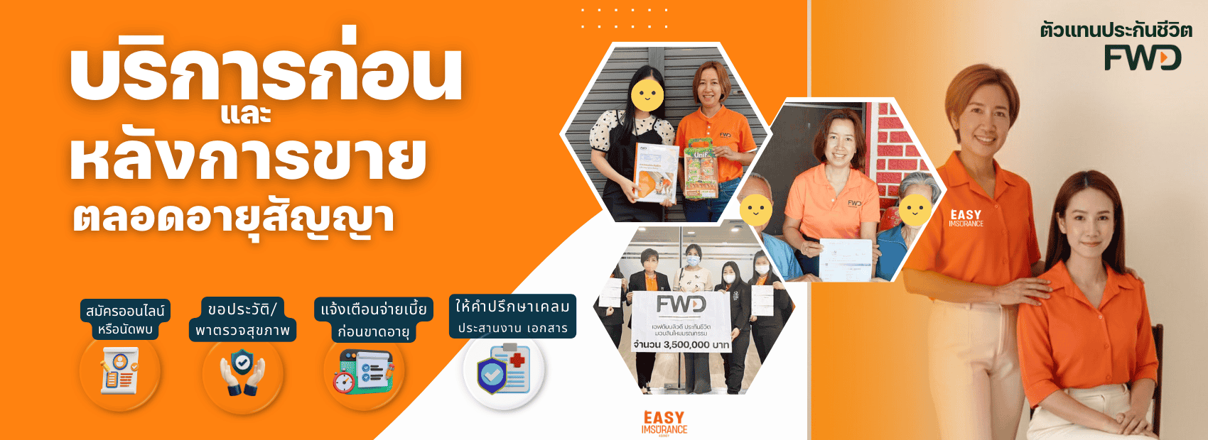 ซื้อประกัน FWD ผ่านตัวแทน ดูแลดีไหม