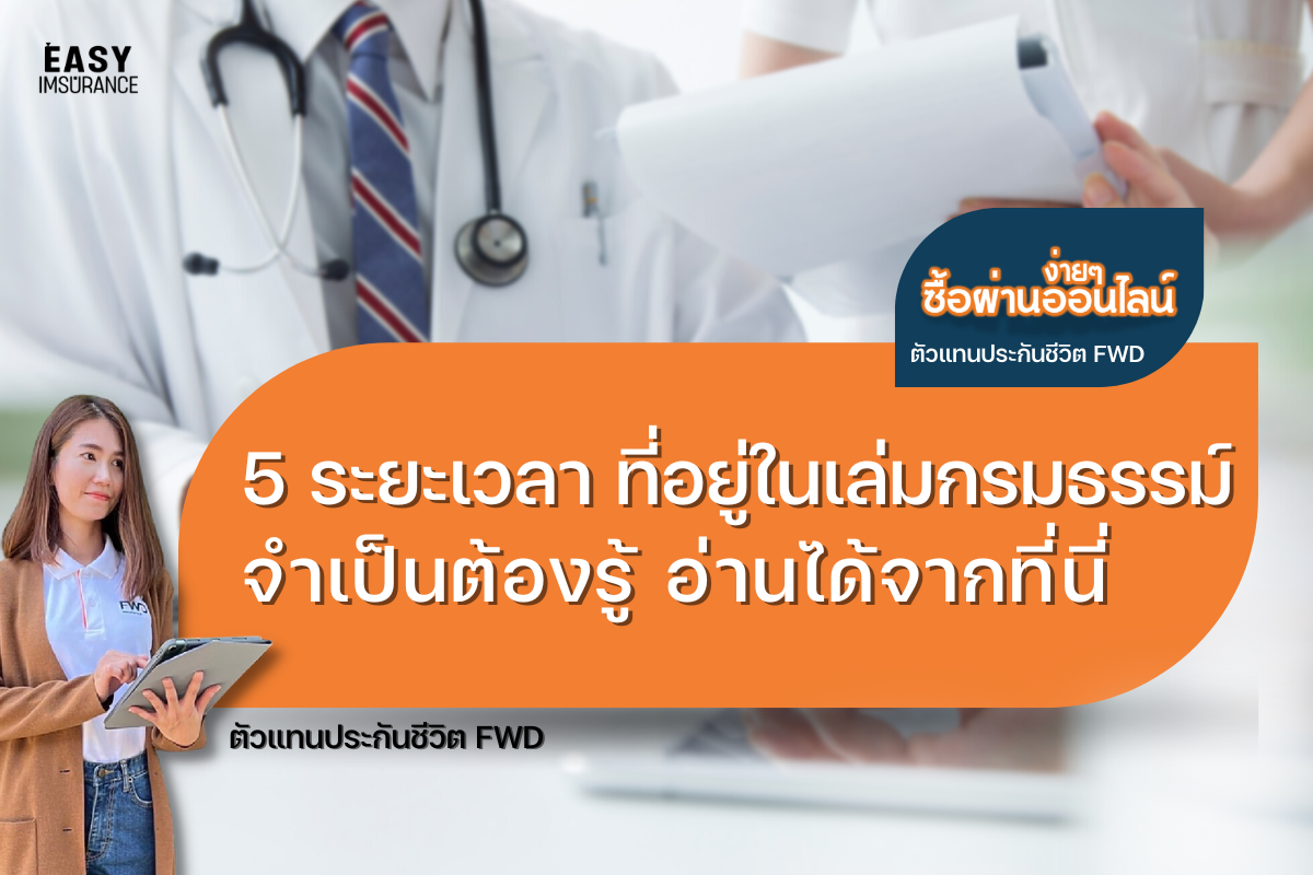 ทำประกัน-ระยะเวลาคืออะไร ทำประกัน-ระยะเวลาคืออะไร