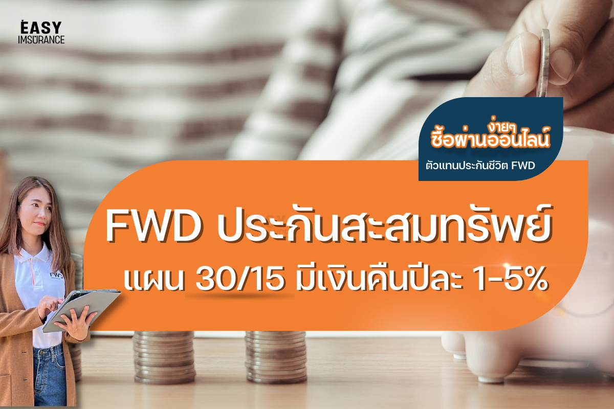 Fwd ประกันสะสมทรัพย์ Fwd ประกันสะสมทรัพย์